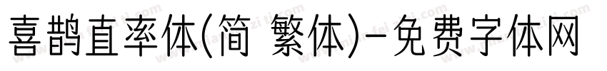 喜鹊直率体(简 繁体)字体转换